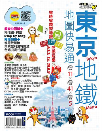 東京地鐵地圖快易通 出版公司:墨刻 作者:墨刻編輯部 類型:旅遊-東北亞 EPUB電子書 繁體中文版