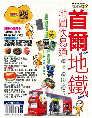首爾地鐵地圖快易通 出版公司:墨刻 作者:墨刻編輯部 類型:旅遊-東北亞 EPUB電子書 繁體中文版