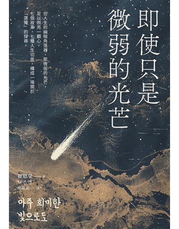 即使只是微弱的光芒(《朗夜》作者崔恩榮全新短篇集) 出版公司:馬可孛羅 作者:崔恩榮 類型:世界文學-其他各國文學 EPUB電子書 繁體中文版