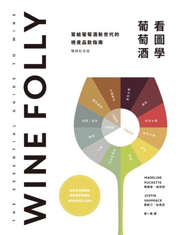 Wine Folly:看圖學葡萄酒 出版公司:積木文化 作者:瑪德琳.帕克特、賈斯汀.哈馬克 類型:生活風格-醇酒 EPUB電子書 繁體中文版