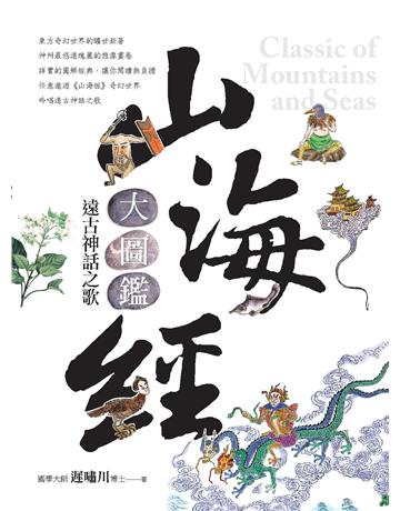 山海經大圖鑑：遠古神話之歌 出版公司:典藏閣 作者:遲嘯川 類型:華文文學-中國古典文學 PDF電子書 繁體中文版