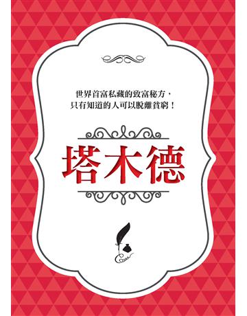塔木德：世界首富私藏的致富秘方，只有知道的人可以脫離貧窮！ 出版公司:創見文化 作者:王晴天 類型:商業-投資理財 PDF電子書 繁體中文版