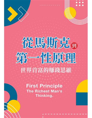從馬斯克到第一性原理：世界首富的賺錢思維 出版公司:創見文化 作者:王晴天 類型:商業-投資理財 PDF電子書 繁體中文版