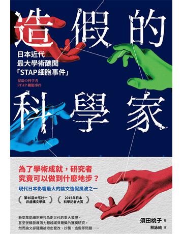 造假的科學家:日本近代最大學術醜聞「STAP細胞事件」 出版公司:凌宇 作者:須田桃子 類型:社會科學-社會 EPUB電子書 繁體中文版