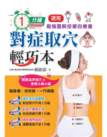 1分鐘對症取穴輕巧本：最強速效圖解按摩自療書 出版公司:活泉書坊 作者:賴鎮源 類型:醫學保健-護理 保健 PDF電子書 繁體中文版