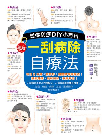 一刮病除自療法：對症刮痧DIY小百科 出版公司:活泉書坊 作者:賴鎮源 類型:醫學保健-護理 保健 PDF電子書 繁體中文版