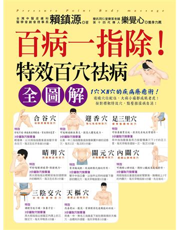 百病一指除!特效百穴祛病全圖解 出版公司:活泉書坊 作者:賴鎮源 類型:醫學保健-中醫 PDF電子書 繁體中文版