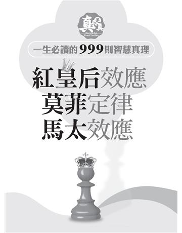馬太效應、莫菲定律、紅皇后效應 出版公司:創見文化 作者:王晴天 類型:哲學宗教 PDF電子書 繁體中文版