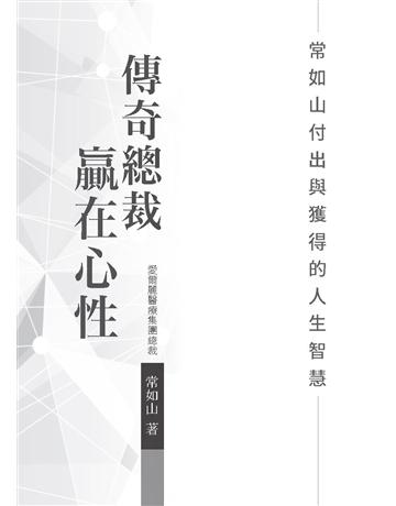 傳奇總裁  贏在心性 出版公司:大大國際 作者:常如山 類型:商業-企業與企業家 PDF電子書 繁體中文版