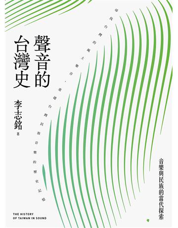 聲音的台灣史:音樂與民族的當代探索 出版公司:前衛出版社 作者:李志銘 類型:歷史地理-台灣研究 PDF電子書 繁體中文版