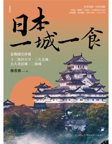 日本一城一食：從戰國史秒懂十二現存天守、三大名城、五大老居城、二條城【經典版】 出版公司:創意市集 作者:廖彥朋 類型:旅遊-東北亞 EPUB電子書 繁體中文版