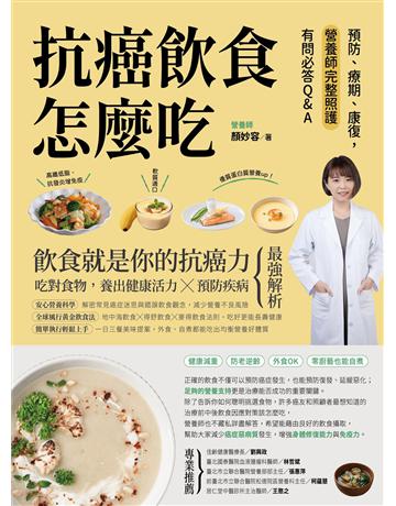 抗癌飲食怎麼吃：預防、療期、康復，營養師完整照護有問必答Q&A 出版公司:創意市集 作者:顏妙容 類型:醫學保健-疾病醫療 EPUB電子書 繁體中文版