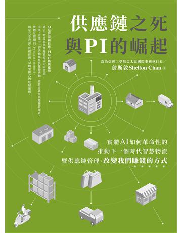 供應鏈之死與 PI 的崛起：實體 AI 如何革命性的推動下一個時代智慧物流暨供應鏈管理、改變我們賺錢的方式 作者:詹斯敦(著)、謝宇程、葉奕緯(撰文) 類型:商業-投資理財 EPUB電子書 繁體中文版