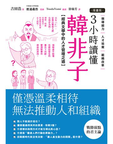 【漫畫版】3小時讀懂《韓非子》：經典文學中的人才管理之道 出版公司:楓樹林出版 作者:吉田浩、渡 義浩(監修)、TsudaYumi(插畫) 類型:商業-經營管理 PDF電子書 繁體中文版