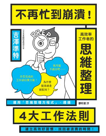 不再忙到崩潰！高效率工作者的思維整理 出版公司:楓葉社文化事業 作者:吉澤準特 類型:商業-職場成功法 PDF電子書 繁體中文版