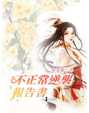 不正常逆襲報告書1 出版公司:今古傳奇(滾石移動) 作者:小丑豬 類型:類型文學-網路小說 EPUB電子書 繁體中文版