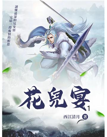 花兒宴1 出版公司:今古傳奇(滾石移動) 作者:西江清月 類型:類型文學-網路小說 EPUB電子書 繁體中文版