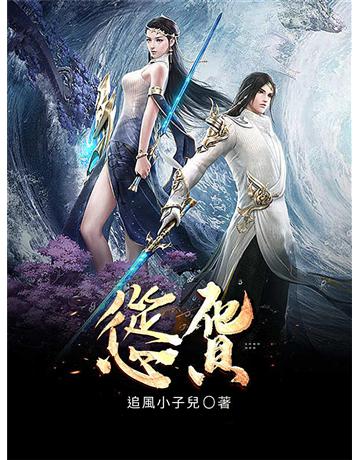 慫貨 出版公司:今古傳奇(滾石移動) 作者:追風小子兒 類型:類型文學-網路小說 EPUB電子書 繁體中文版