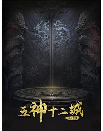五神十二城 出版公司:今古傳奇(滾石移動) 作者:枯木 類型:類型文學-網路小說 EPUB電子書 繁體中文版