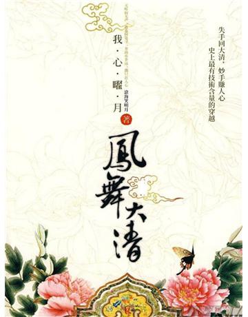 鳳舞大清Ⅰ 出版公司:今古傳奇(滾石移動) 作者:滄海笑明月 類型:類型文學-網路小說 EPUB電子書 繁體中文版