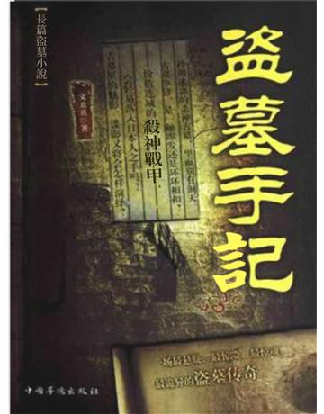 盜墓手記 出版公司:今古傳奇(滾石移動) 作者:公子 類型:類型文學-網路小說 EPUB電子書 繁體中文版