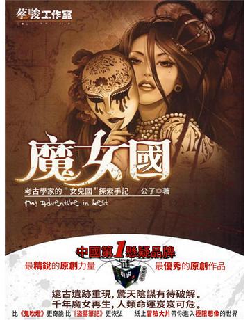 魔女國 出版公司:今古傳奇(滾石移動) 作者:公子 類型:類型文學-網路小說 EPUB電子書 繁體中文版