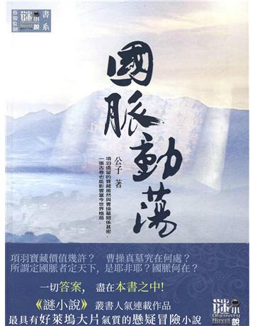 國脈動盪 出版公司:今古傳奇(滾石移動) 作者:公子 類型:類型文學-網路小說 EPUB電子書 繁體中文版