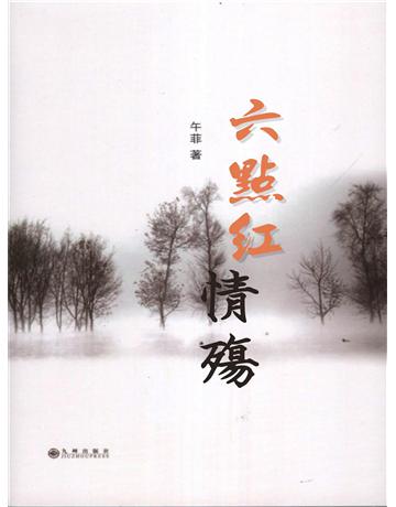 六點紅情殤 出版公司:今古傳奇(滾石移動) 作者:午菲 類型:類型文學-網路小說 EPUB電子書 繁體中文版