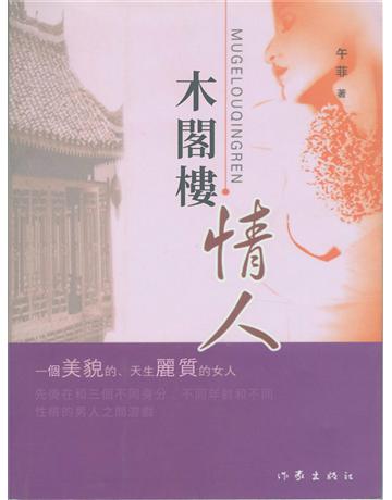 木閣樓情人 出版公司:今古傳奇(滾石移動) 作者:午菲 類型:類型文學-網路小說 EPUB電子書 繁體中文版