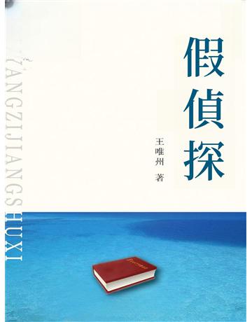 假偵探 出版公司:今古傳奇(滾石移動) 作者:王唯州 類型:類型文學-網路小說 EPUB電子書 繁體中文版