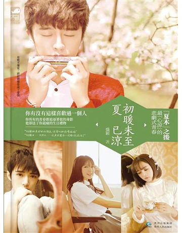 初暖未至夏已涼 出版公司:今古傳奇(滾石移動) 作者:盛穎 類型:類型文學-網路小說 EPUB電子書 繁體中文版
