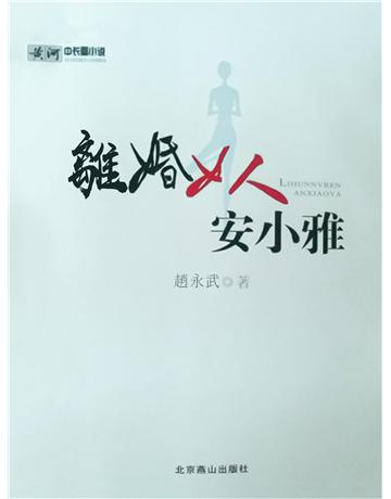 離婚女人安小雅 出版公司:今古傳奇(滾石移動) 作者:趙永武 類型:類型文學-網路小說 EPUB電子書 繁體中文版
