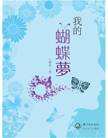 我的蝴蝶夢 出版公司:今古傳奇(滾石移動) 作者:一隻蝴蝶 類型:類型文學-網路小說 EPUB電子書 繁體中文版