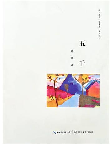 五千 出版公司:今古傳奇(滾石移動) 作者:曉餘 類型:類型文學-網路小說 EPUB電子書 繁體中文版
