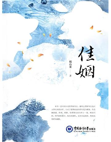 佳姻 出版公司:今古傳奇(滾石移動) 作者:楊山東 類型:類型文學-網路小說 EPUB電子書 繁體中文版