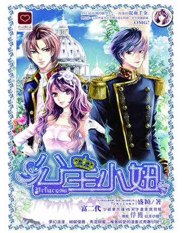 公主小妞 出版公司:今古傳奇(滾石移動) 作者:Shellying 類型:類型文學-網路小說 EPUB電子書 繁體中文版