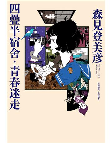 四疊半宿舍，青春迷走 出版公司:尖端出版 作者:森見登美彥 類型:世界文學-日本文學 EPUB電子書 繁體中文版