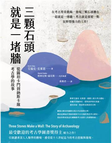 三顆石頭就是一堵牆:從圖坦卡門到納斯卡線,考古學的故事 出版公司:臺灣商務印書館 作者:艾瑞克.克萊恩 類型:歷史地理 EPUB電子書 繁體中文版