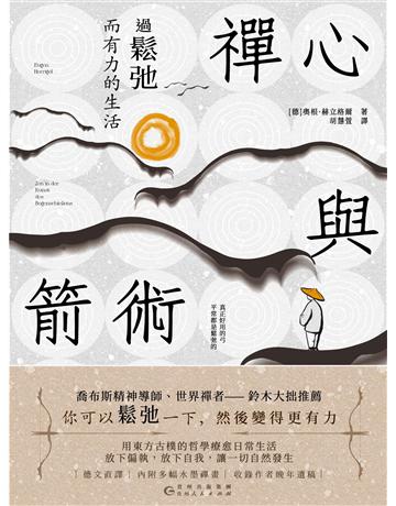 禪心與箭術：過鬆弛而有力的生活 出版公司:新華先鋒(滾石移動) 作者:奧根．赫立格爾 類型:教育-學習方法 EPUB電子書 繁體中文版