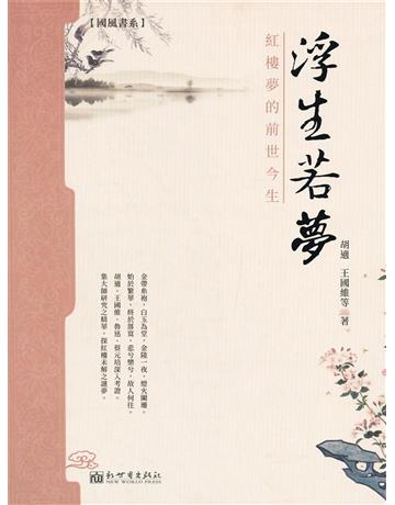 浮生若夢:紅樓夢的前世今生 出版公司:新華先鋒(滾石移動) 作者:胡適、王國維 類型:華文文學-華文文學研究 EPUB電子書 繁體中文版