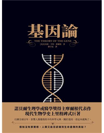 基因論 出版公司:新華先鋒(滾石移動) 作者:托馬斯.亨特.摩爾根 類型:教育-學習方法 EPUB電子書 繁體中文版