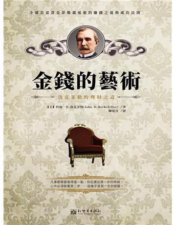 金錢的藝術：洛克菲勒的理財之道 出版公司:新華先鋒(滾石移動) 作者:約翰．D．洛克菲勒 類型:商業-職場成功法 EPUB電子書 繁體中文版