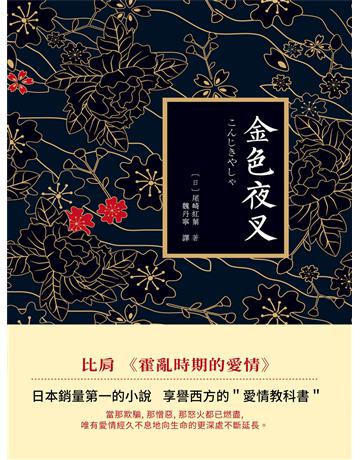 金色夜叉 出版公司:新華先鋒(滾石移動) 作者:尾崎紅葉 類型:華文文學-小說 EPUB電子書 繁體中文版