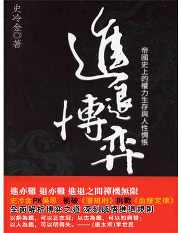 進退博弈 出版公司:新華先鋒(滾石移動) 作者:史冷金 類型:教育-學習方法 EPUB電子書 繁體中文版