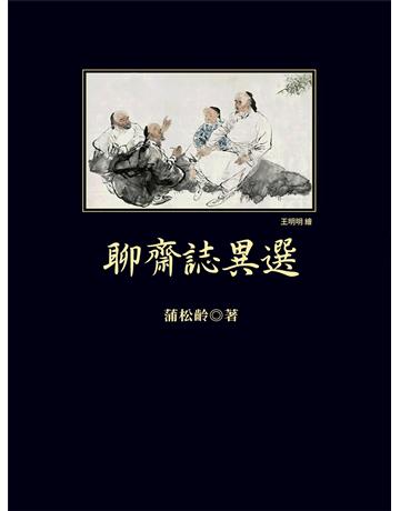 聊齋志異選 出版公司:新華先鋒(滾石移動) 作者:蒲松齡 類型:華文文學-小說 EPUB電子書 繁體中文版