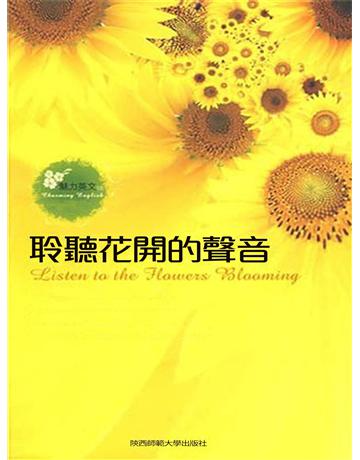 聆聽花開的聲音：英漢對照 出版公司:新華先鋒(滾石移動) 作者:於陽 類型:華文文學-小說 EPUB電子書 繁體中文版