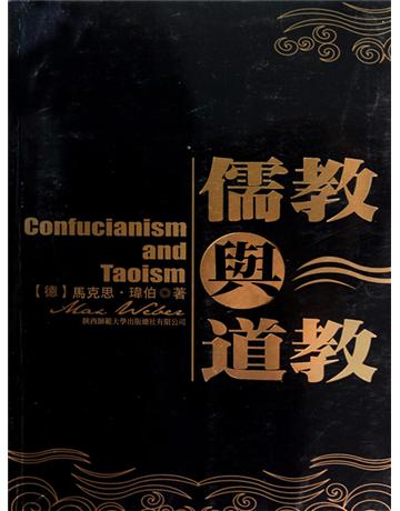 儒教與道教 出版公司:新華先鋒(滾石移動) 作者:馬克斯.韋伯 類型:教育-學習方法 EPUB電子書 繁體中文版