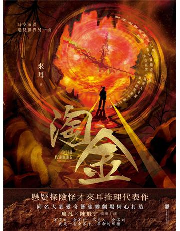 淘金 出版公司:新華先鋒(滾石移動) 作者:來耳 類型:華文文學-小說 EPUB電子書 繁體中文版