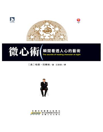微心術 出版公司:新華先鋒(滾石移動) 作者:哈裏．巴爾肯 類型:教育-學習方法 EPUB電子書 繁體中文版