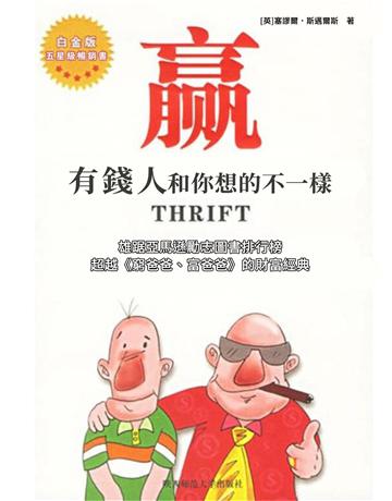 贏：有錢人和你想的不一樣 出版公司:新華先鋒(滾石移動) 作者:塞繆爾．斯邁爾斯 類型:教育-學習方法 EPUB電子書 繁體中文版